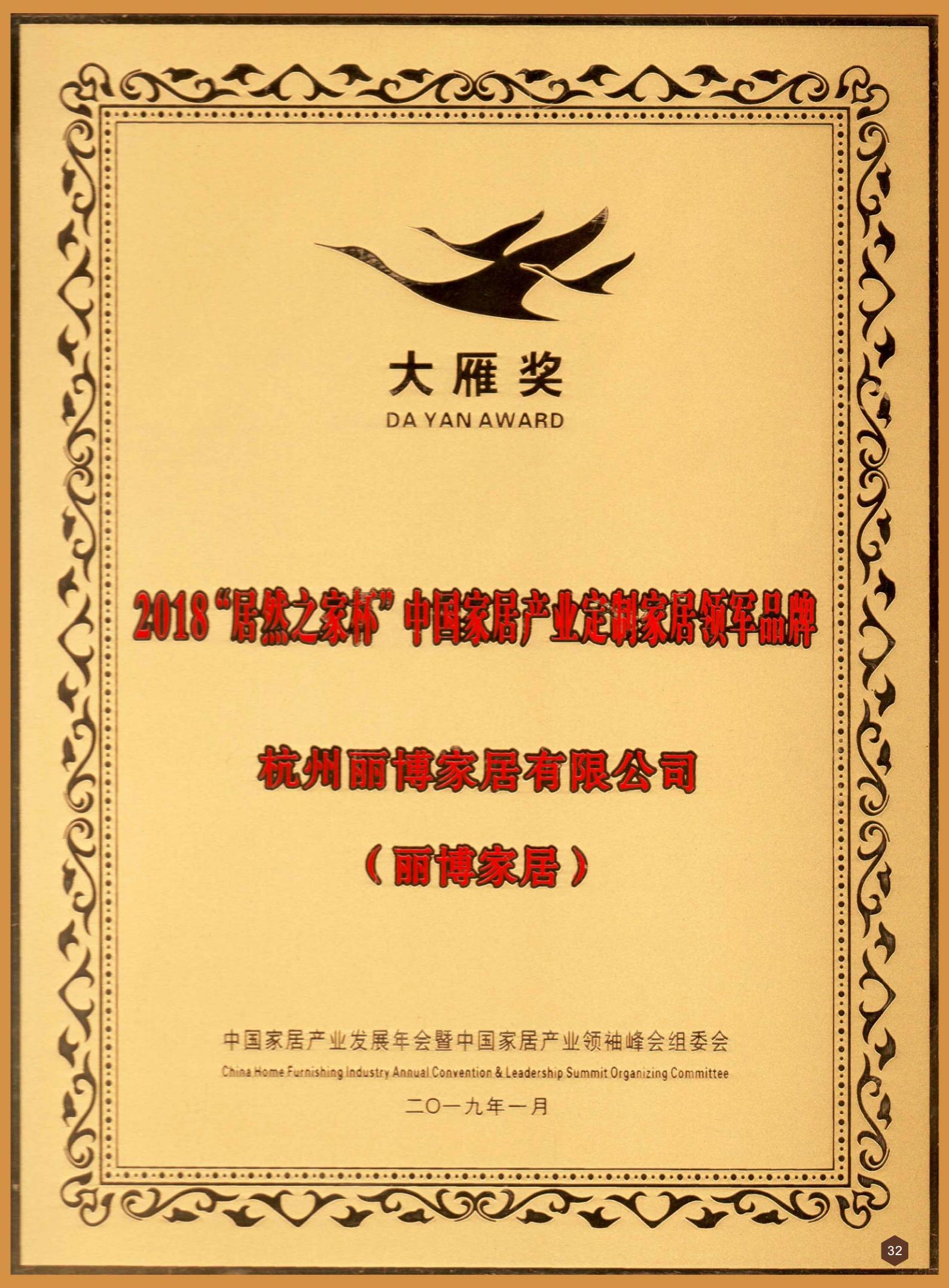 2018“居然之家杯”中国家居产业定制家居领军品牌