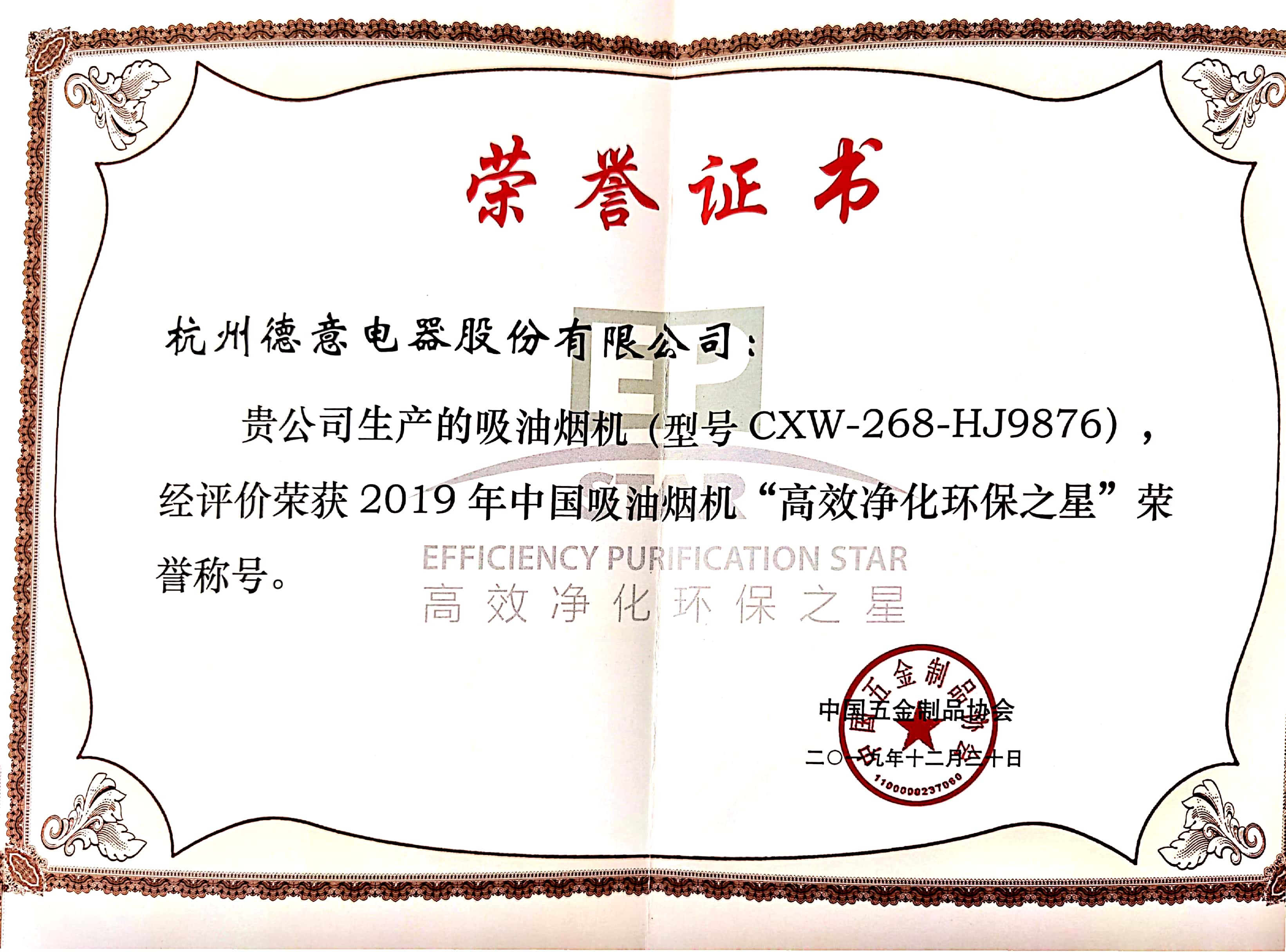 天辰平台A6系列HJ9876油烟机获2019年中国吸油烟机“高效净化环保之星”	
