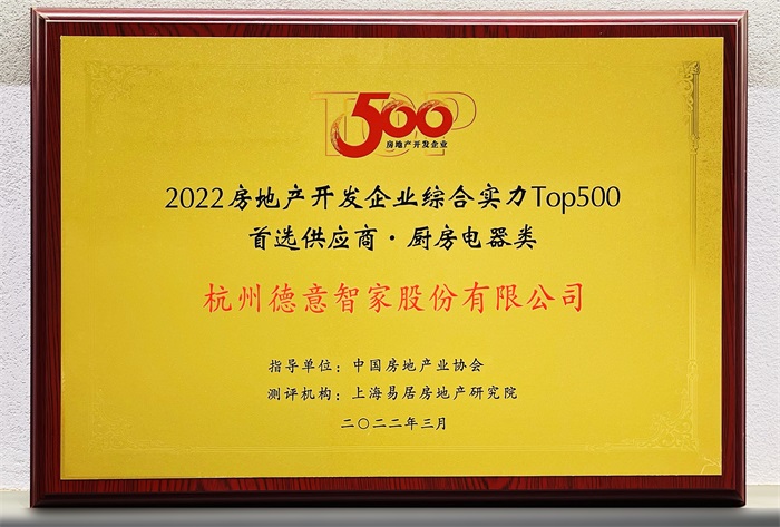 2022中国房地产开发企业综合实力TOP500首选供应商·厨房电器类	