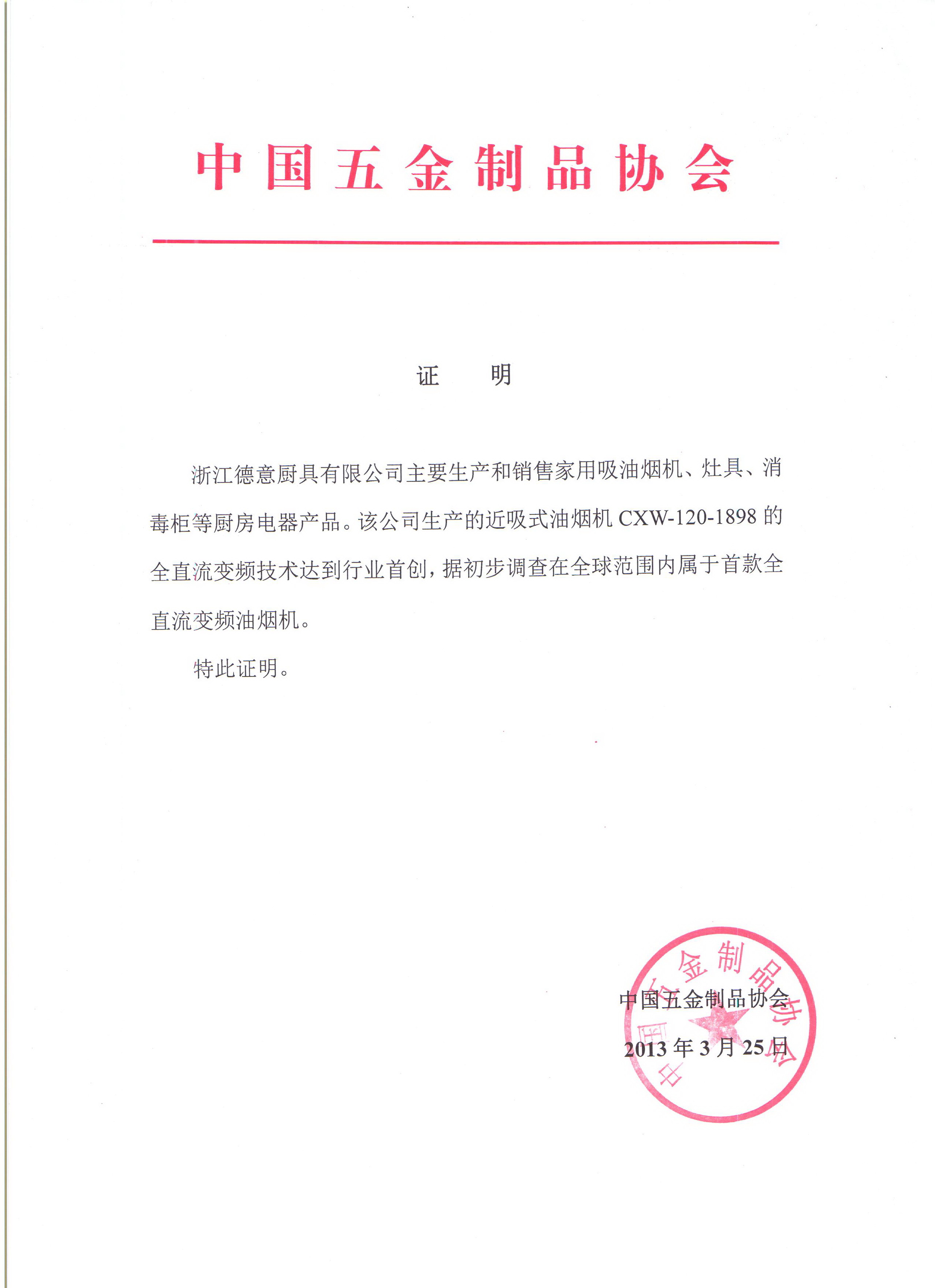 天辰平台研发出全球首款直流变频油烟机证明	