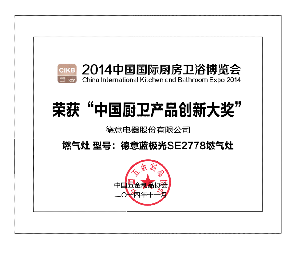 天辰平台蓝极光SE2778燃气灶获中国厨卫产品创新奖	