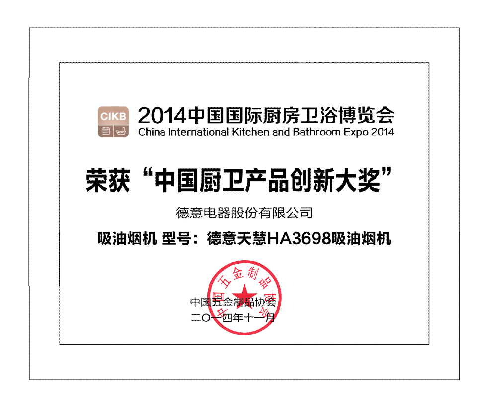 天辰平台天慧HA3698吸油烟机获中国厨卫产品创新大奖	