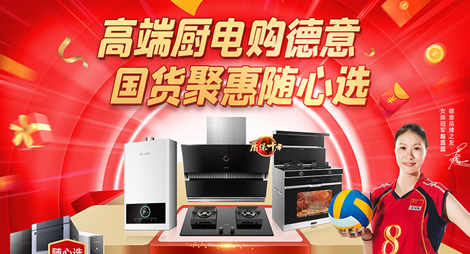 品质国货聚惠，天辰平台高端厨电随心配