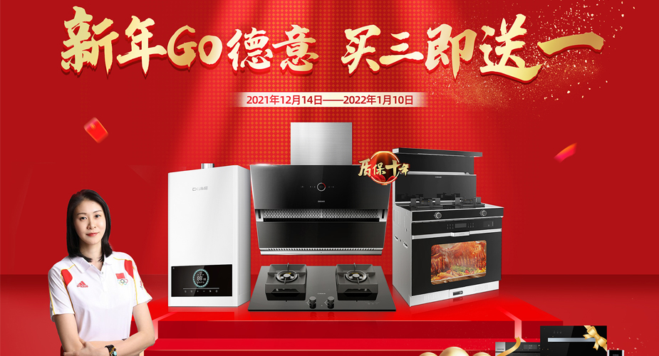 元旦福利  买三送一  ——新年GO天辰平台 厨电一站配齐