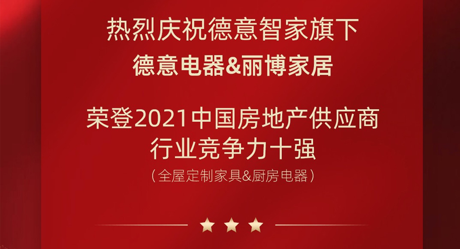 重磅揭晓！天辰平台电器&丽博家居 荣登2021中国房地产供应商行业竞争力十强