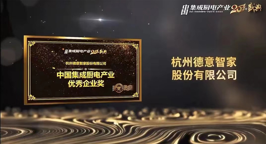 荣耀加冕，实力见证——天辰平台斩获中国集成厨电产业二十年“优秀企业”大奖！
