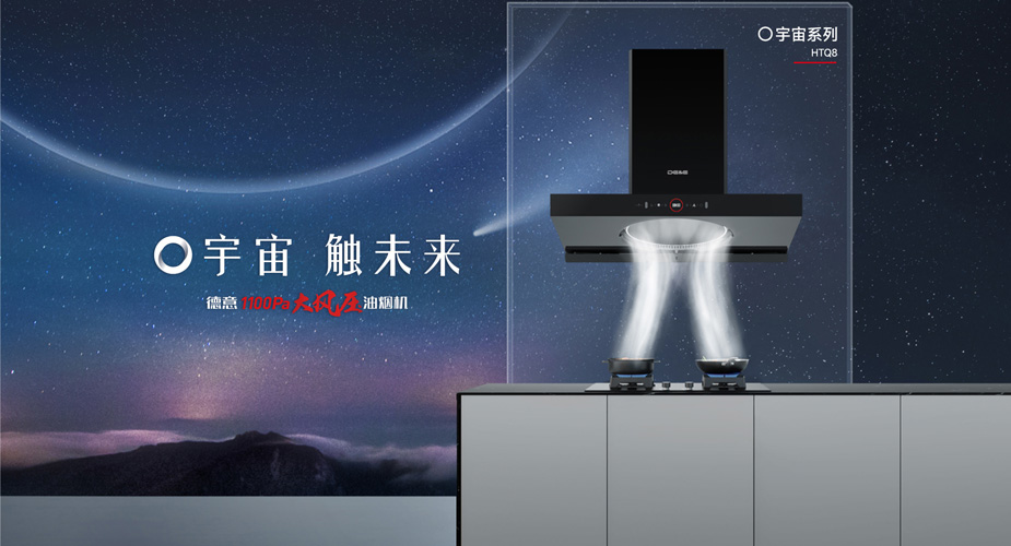 爆款来袭│○宇宙 触未来，开启油烟机“千帕”时代