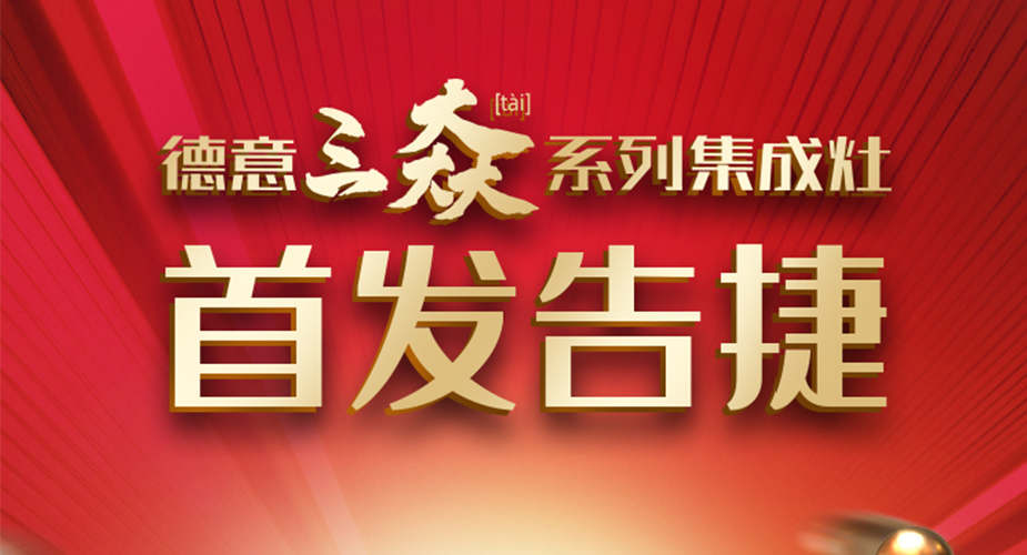 天辰平台“实在太有料”集成灶新品发布会成功举办！