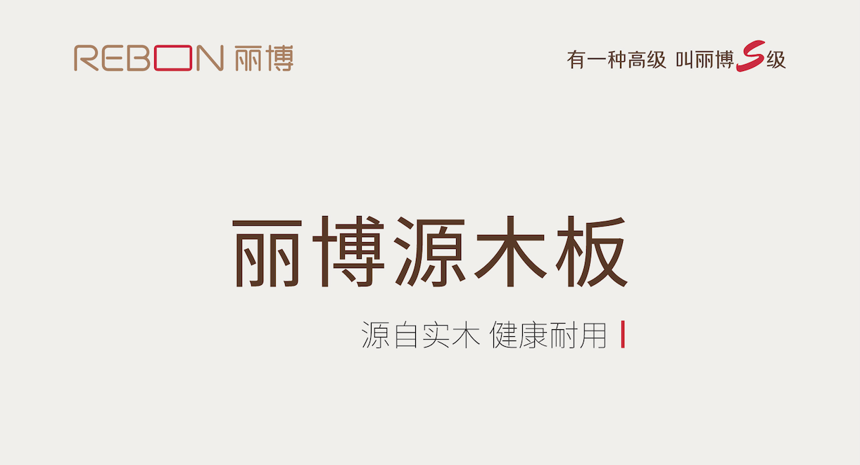 被丽博源木板“硬控”啦！生态实木免漆板界的天花板！