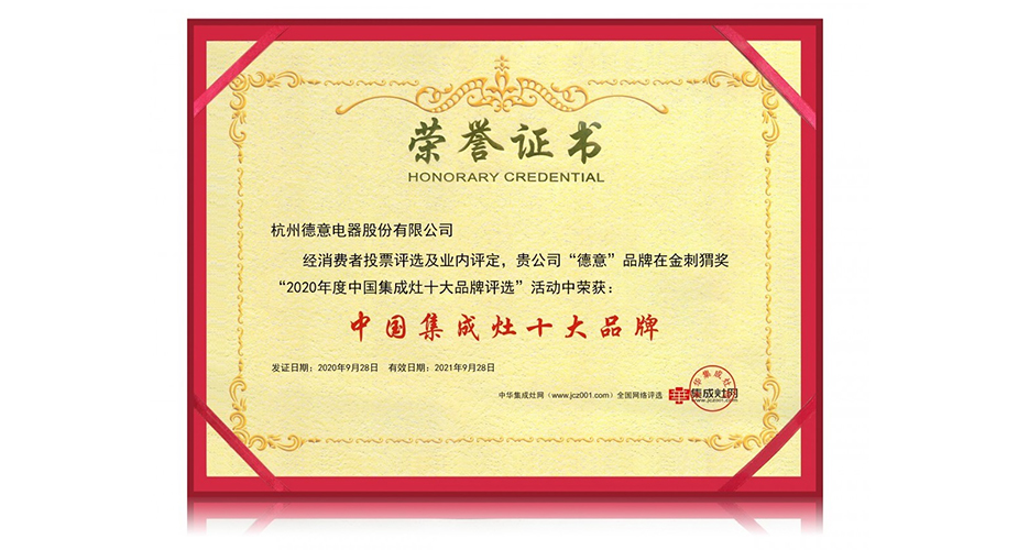 天辰平台集成灶荣膺金刺猬奖2020年度中国集成灶十大品牌！